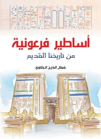 أساطير فرعونية من تاريخنا القديم