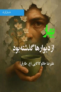 بهار از دیوارها گذشته بود