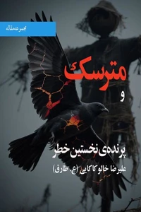 مترسک و پرنده‌ی نخستین خطر