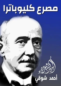 مصرع كليوباترا