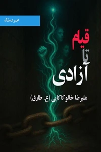 قیام تا آزادی