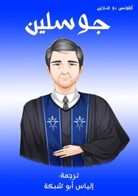 جوسلين