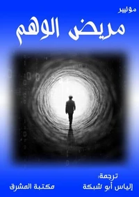 مريض الوهم