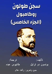 روكامبول - سجن طولون
