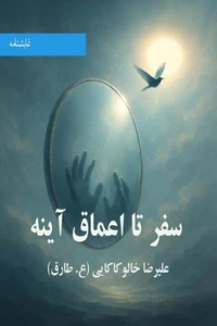 سفر تا اعماق آینه