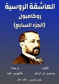 روكامبول - العاشقة الروسية
