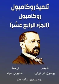 روكامبول - تلميذ روكامبول