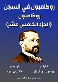 روكامبول - في السجن