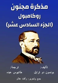 روكامبول - مذكرة مجنون