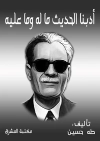 أدبنا الحديث ما له وما عليه