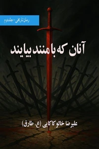 آنان که با منند بیایند ـ جلد دوم