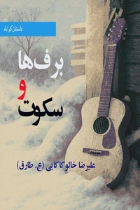 برف‌ها و سکوت