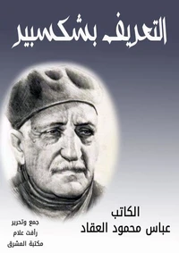 التعريف بشكسبير