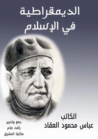 الديمقراطية في الإسلام