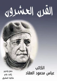 القرن العشرون