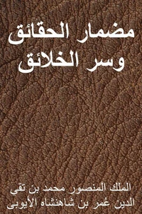 مضمار الحقائق وسر الخلائق