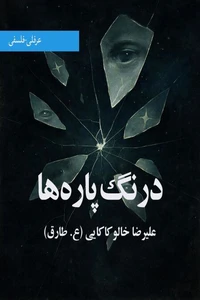 درنگ پاره ها