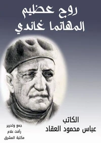 روح عظيم المهاتما غاندي