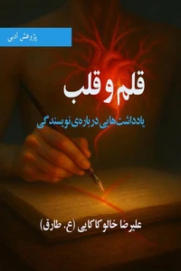 قلم و قلب