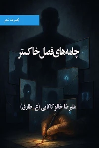 چامه‌های فصل خاکستر