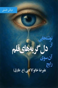 دل گریه های قلم