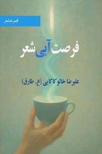 فرصت آبی شعر