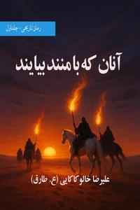 آنان که با منند بیاید ـ جلد اول
