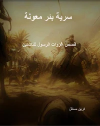 سرية بئر معونة
