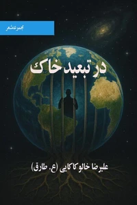 در تبعید خاک