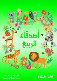 أصدقاء الربيع