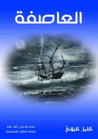 العاصفة