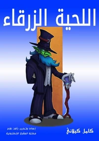 اللحية الزرقاء