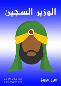 الوزير السجين