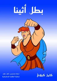بطل أتينا
