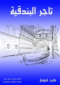 تاجر البندقية
