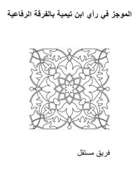 الموجز في رأي ابن تيمية بالفرقة الرفاعية