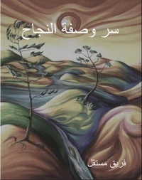سر وصفة النجاح