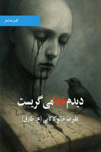 دیدم خدا می گریست