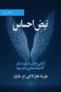 نبض احساس  ـ آشنایی با وزن یا ریتم در شعر کلاسیک، نیمایی و شعر سپید