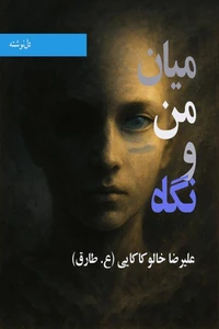 میان من و نگاه