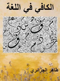 الكافي في اللغة