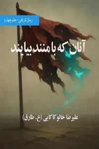 آنان که با منند بیایند ـ جلد چهارم