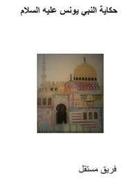 حكاية النبي يونس عليه السلام