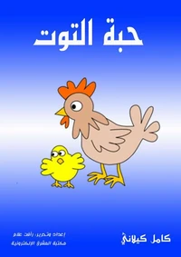 حبة التوت