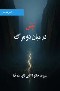 تپش در میان دو مرگ