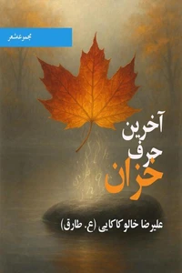 آخرین حرف خزان
