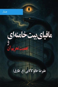 مافیای بیت خامنه‌ ای و اهمیت تحریم آن