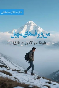 من و برفهای سهیل