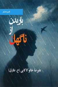باریدن از ناگهان