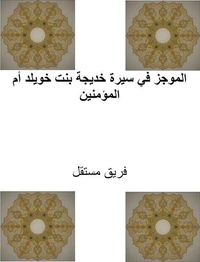 الموجز في سيرة خديجة بنت خويلد أم المؤمنين